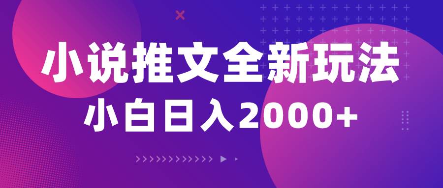 【创新小说推文】5分钟一条原创视频，结合bilibili赚取多份收益，最新玩法揭秘！-玖儿的学习笔记