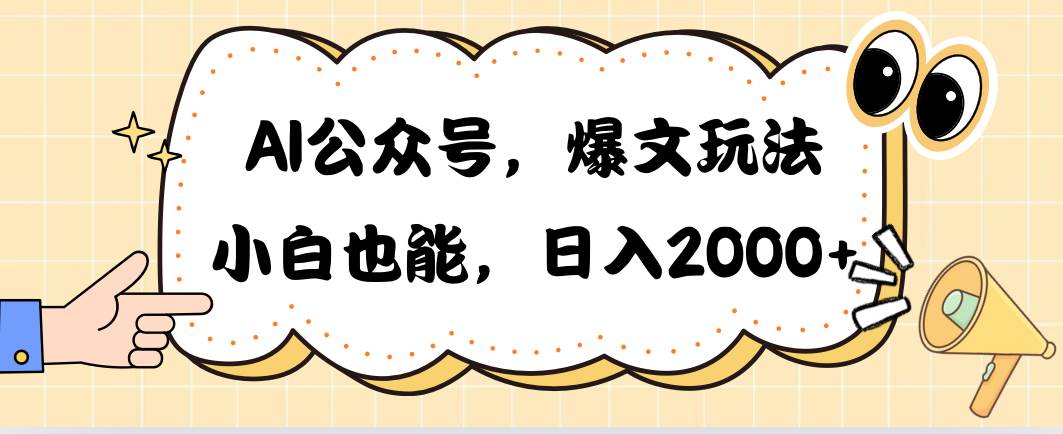 【2021年AI公众号爆文玩法】小白也能做到！日入2000不是梦！-玖儿的学习笔记
