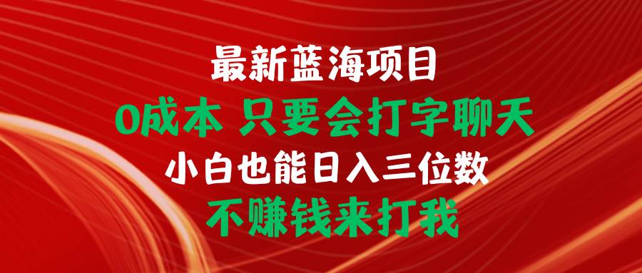 零成本！教你如何只用打字聊天轻松实现每日三位数收入，不赚钱来打我！-玖儿的学习笔记