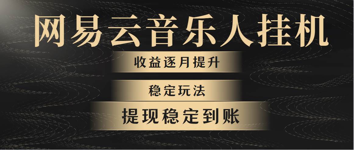 【网易云音乐挂机项目】稳定玩法揭秘！第一个月收入1400，第二个月更高！-玖儿的学习笔记