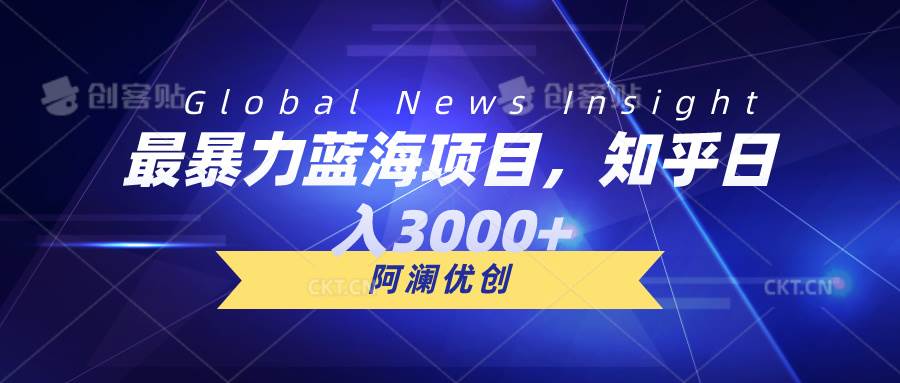 【爆款项目揭秘】知乎日入3000+！快速扩大规模！-玖儿的学习笔记