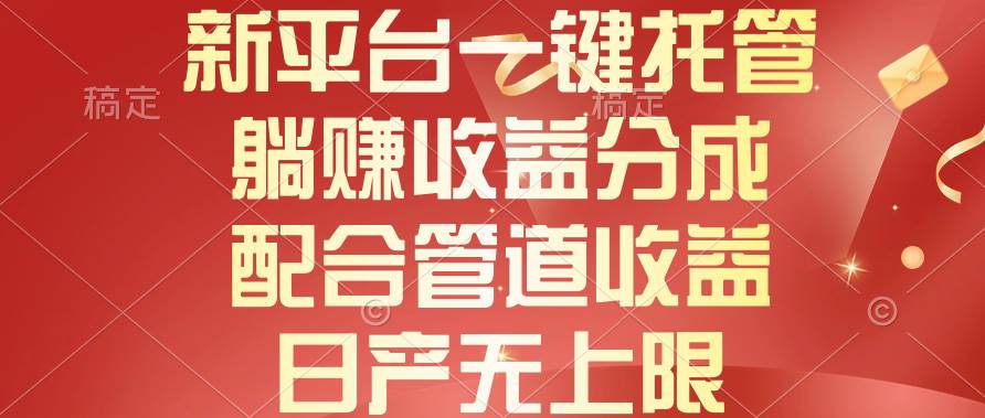 新平台一键托管，躺赚收益分成，配合管道收益，日产无上限【新平台一键托管躺赚】收益分成+管道收益，日产无上限！多玩法等你来探索！-玖儿的学习笔记