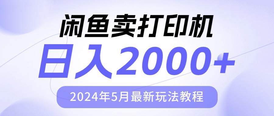 闲鱼卖打印机，日人2000，2024年5月最新玩法教程闲鱼卖打印机，日人2000！2024年5月最新玩法教程，赚钱轻松稳！-玖儿的学习笔记
