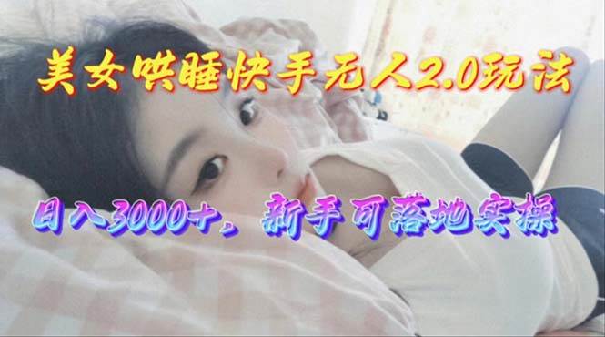 新手必看：美女哄睡无人直播，赚钱项目介绍！日收3000+！-玖儿的学习笔记