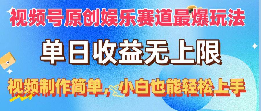 视频号赛道新爆玩法！单日收益无上限，制作简单，小白也能轻松上手！-玖儿的学习笔记