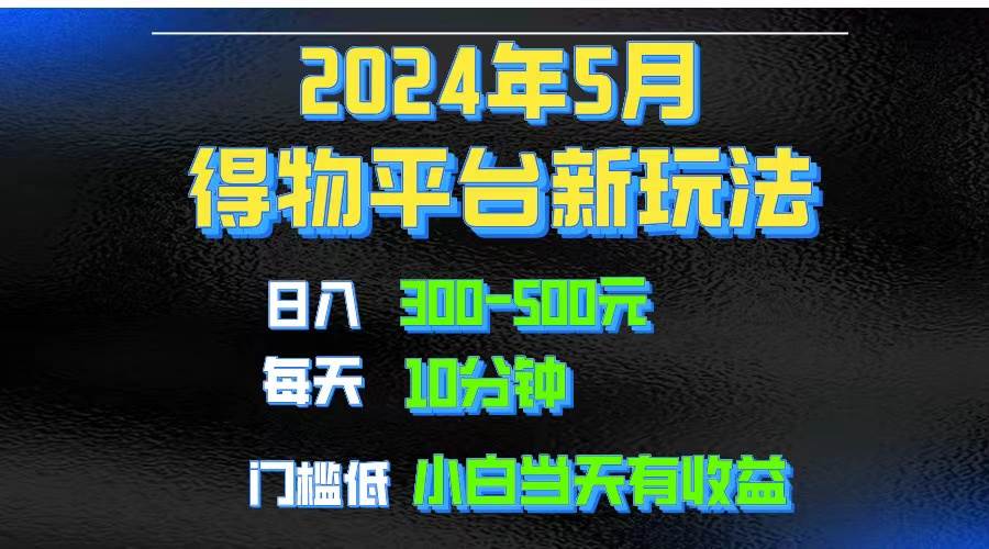 2024短视频得物平台玩法大解密！去重软件助你打造爆款视频矩阵，月入1w～3w不再是梦！-玖儿的学习笔记