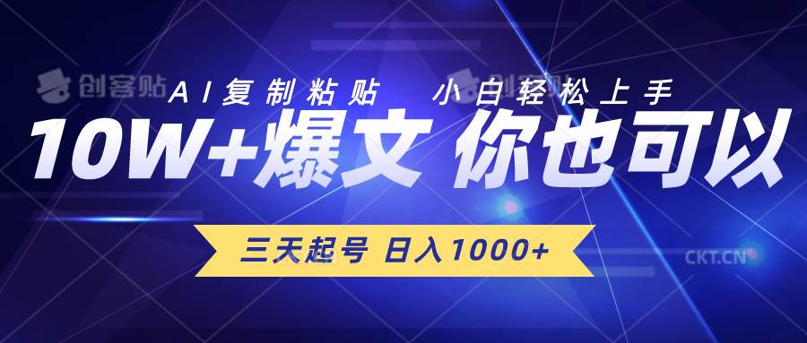 多个关键词的吸引眼球标题：三天起号，日入1000+，AI复制粘贴，小白轻松上手，让你玩转原创爆款文章创作-玖儿的学习笔记