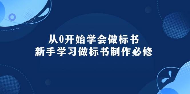 零基础学做标书，轻松突破技术商务实操-玖儿的学习笔记