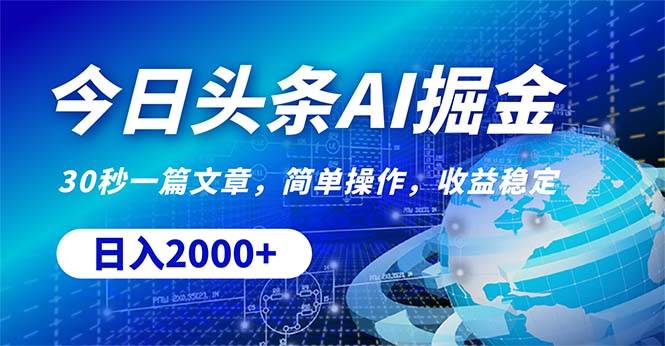 今日头条掘金，30秒一篇文章，简单操作，日入2000+一键原创，简单操作，今日头条掘金日入2000+！简单易上手，小白可做！-玖儿的学习笔记