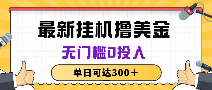 全自动无脑挂机赚美金项目，单日收益达300+，无门槛0投入-玖儿的学习笔记