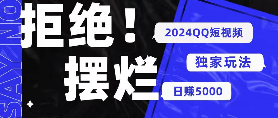 【揭秘QQ短视频暴利玩法】QQ流量巨大！比抖音百度更猛！快来看看如何利用小众软件搬运视频，轻松日赚七亿活跃流量！-玖儿的学习笔记