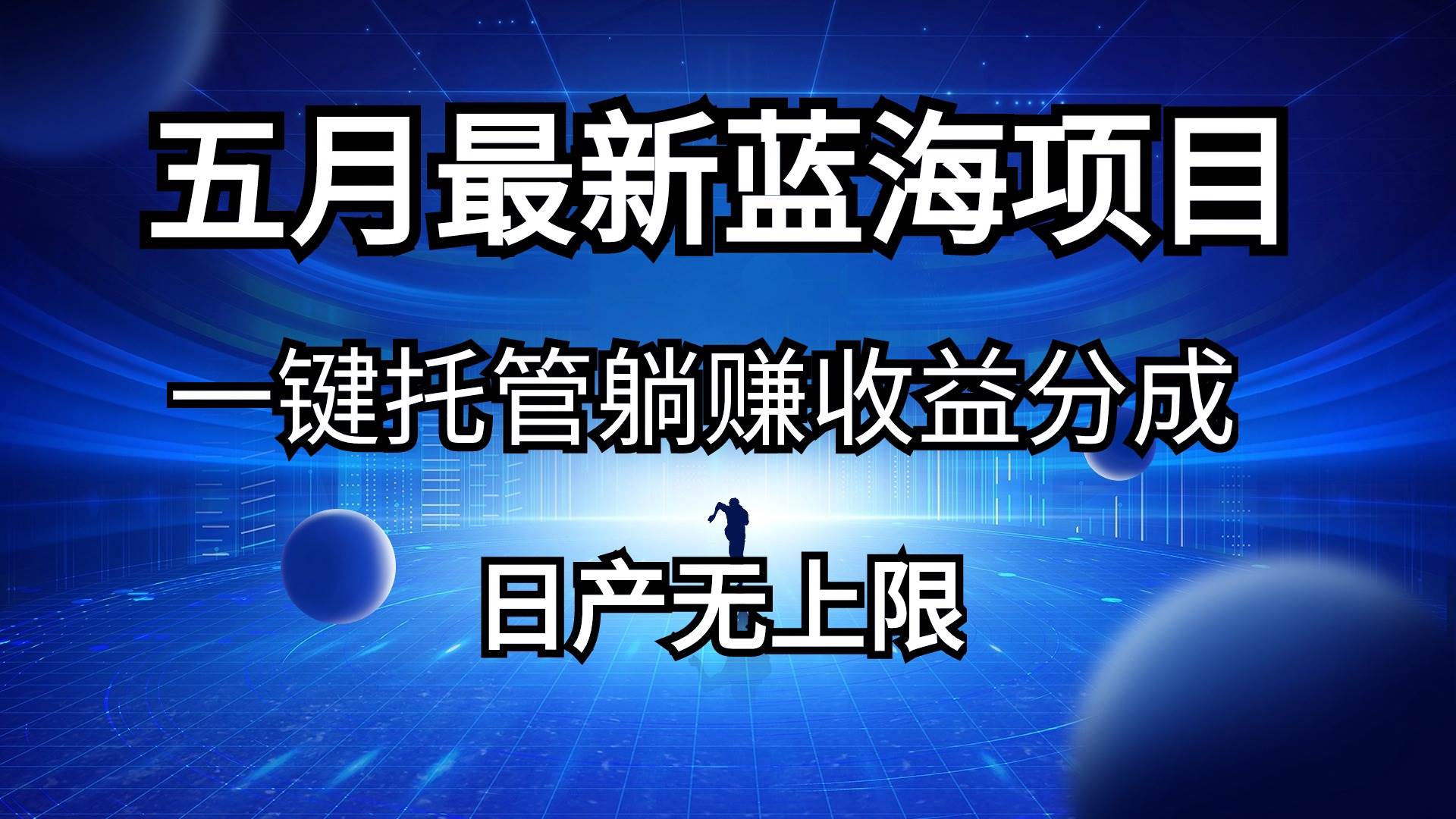 赚取收益新方法揭秘！最新蓝海项目一键托管，日产无上限！-玖儿的学习笔记