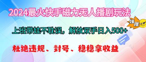 2024最火快手磁力无人播剧玩法，解放双手日入500+2024年超火快手磁力无人播剧玩法揭秘！轻松日入500+，快来了解一下吧！-玖儿的学习笔记