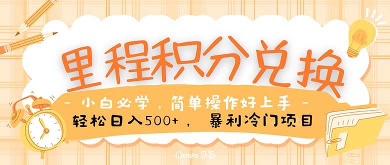 【独家秘籍】无脑操作，小白兼职月入5万+！里程积分兑换机票赚差价，利润空间巨大！-玖儿的学习笔记