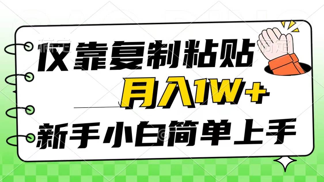 仅靠复制粘贴，被动收益，轻松月入1w+，新手小白秒上手，互联网风口项目新手小白也能月入1w+的互联网风口项目，轻松上手，被动收益的秘密揭晓！-玖儿的学习笔记