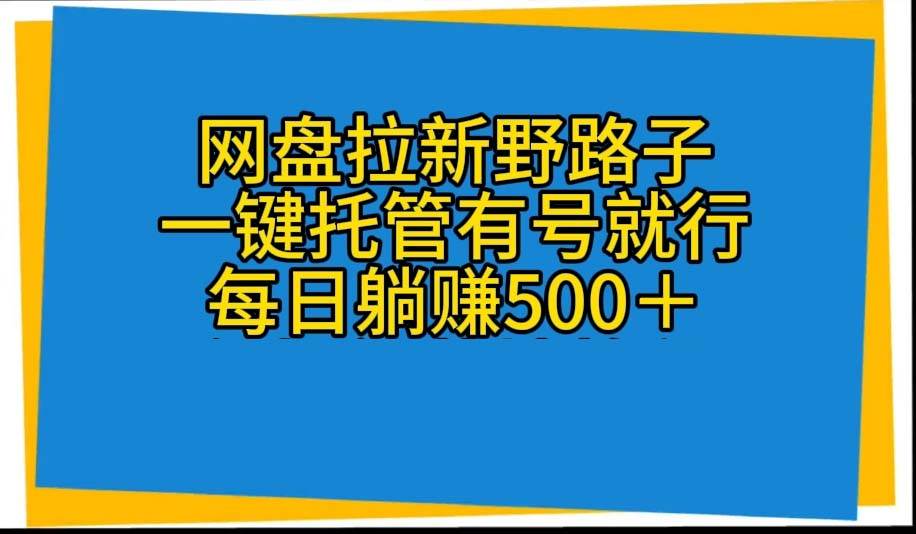 全自动代发视频，一键托管网盘拉新，每日躺赚500＋，保姆级落地教程揭秘！-玖儿的学习笔记