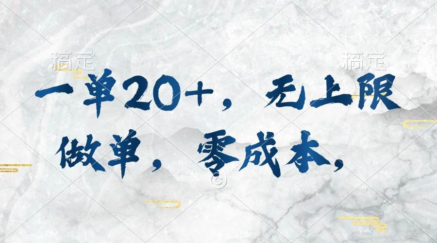独家秘籍揭秘：一单20+，零成本，无上限做单，轻松赚钱-玖儿的学习笔记