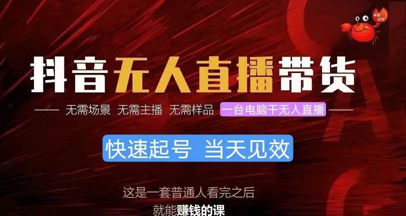 抖音无人直播带货，小白就可以轻松上手，真正实现月入过万的项目【热门抖音带货】轻松月入过万！小白也能玩转无人直播！隔天结算，零门槛项目！-玖儿的学习笔记