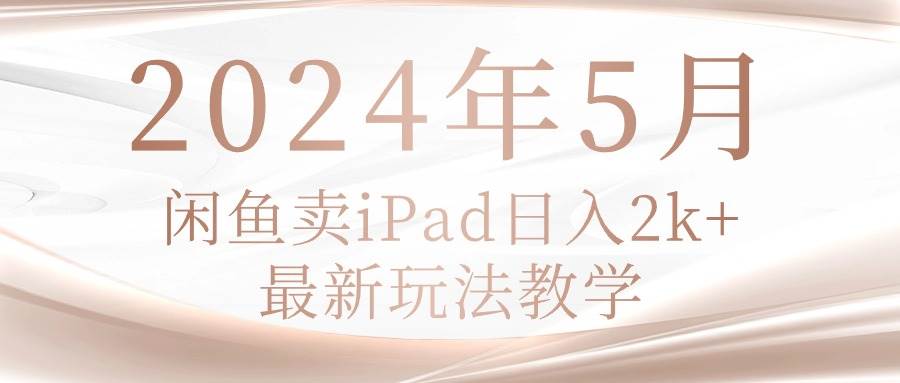 2024年闲鱼玩法揭密：轻松日入2k，门槛低收入可观，宝妈学生也能赚钱！-玖儿的学习笔记