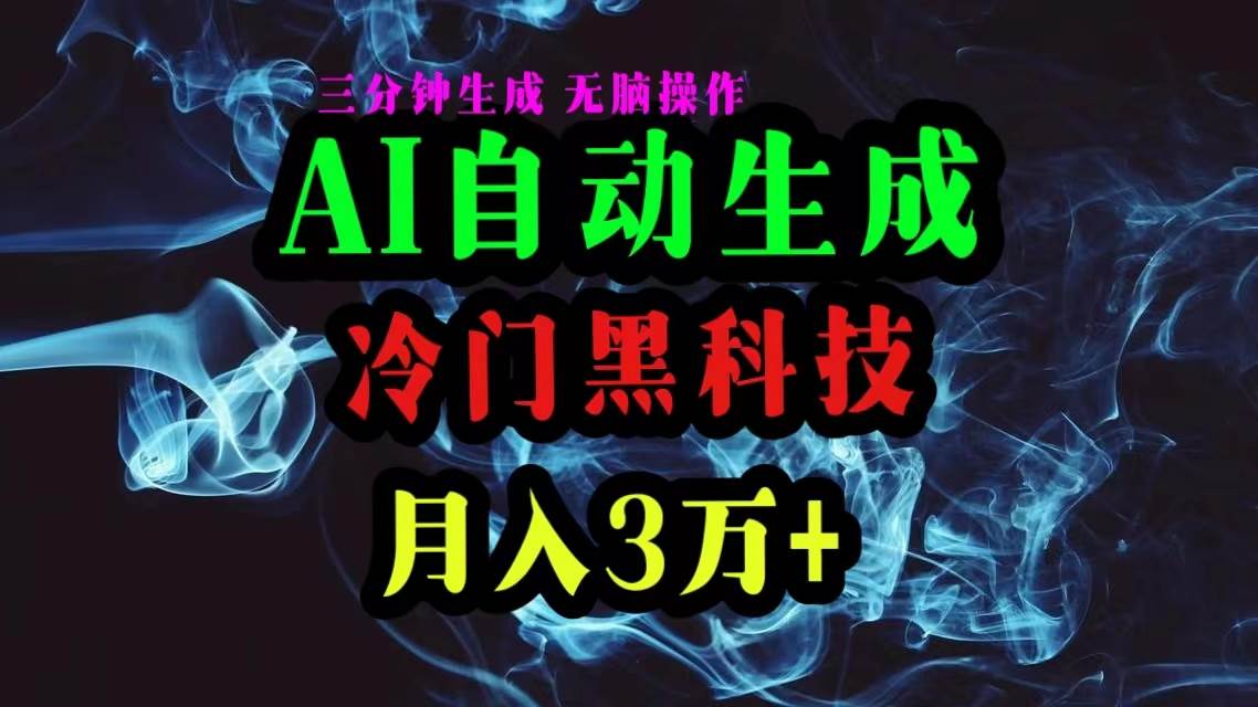 AI黑科技：傻瓜式操作，月入3万+！0粉丝宝妈学生都能干-玖儿的学习笔记
