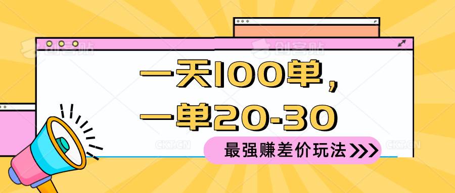 2024最强赚差价玩法！一天100单，一单利润20-30！百度搜索量关键词：赚差价的方法、快速赚钱的技巧-玖儿的学习笔记