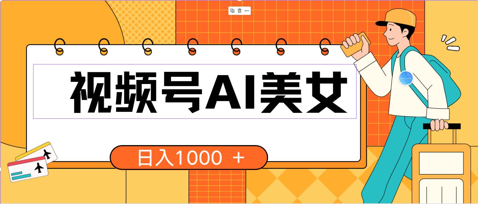 视频号AI美女，当天见收益，小白可做无脑搬砖，日入1000+的好项目视频号美女赛道，一键生成吸引百度搜索量的原创美女视频，小白也能日入1000+！-玖儿的学习笔记
