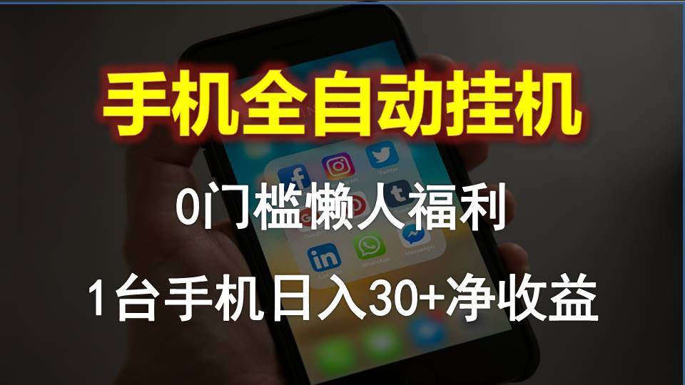 【全自动挂机】手机懒人福利！0门槛操作！1台手机日入30+净收益！666红包大放送！-玖儿的学习笔记