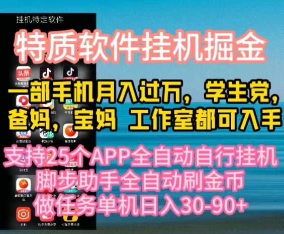 多平台自动刷金币，月入10000+宝妈宝爸、学生党必备，教程详解-玖儿的学习笔记