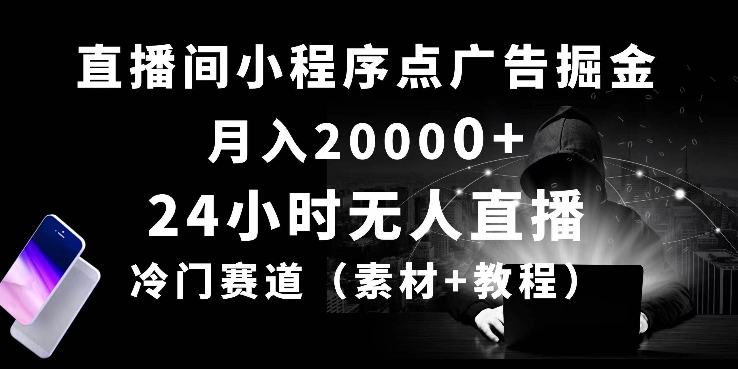 24小时无人直播小程序赚翻天，月入20000+，冷门赛道惊艳登场！-玖儿的学习笔记