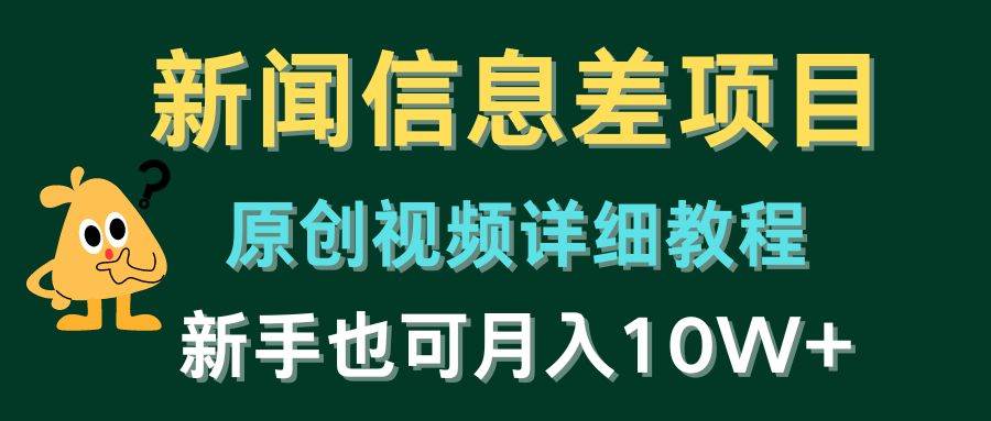 【新闻信息差项目】绝密教程揭秘！新手也能月入10W+奥秘-玖儿的学习笔记