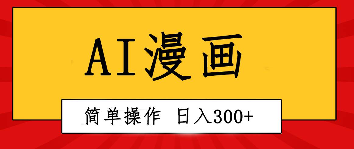 创意无限！AI一键生成漫画视频，每天轻松收入300+，粘贴复制简单操作！重磅来袭！AI一键生成漫画视频，创意无限，每天收入300+，简单操作粘贴复制！-玖儿的学习笔记