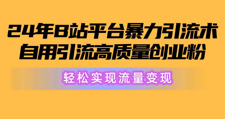 【B站暴力引流】轻松实现月入50W！学习纯搬运引流方法，稳定收入4000+！-玖儿的学习笔记