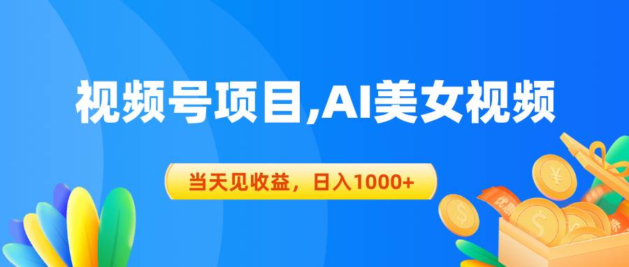 视频号蓝海项目,AI美女视频，当天见收益，日入1000+AI美女视频一键生成，视频号赚钱新方式，日入1000+！-玖儿的学习笔记
