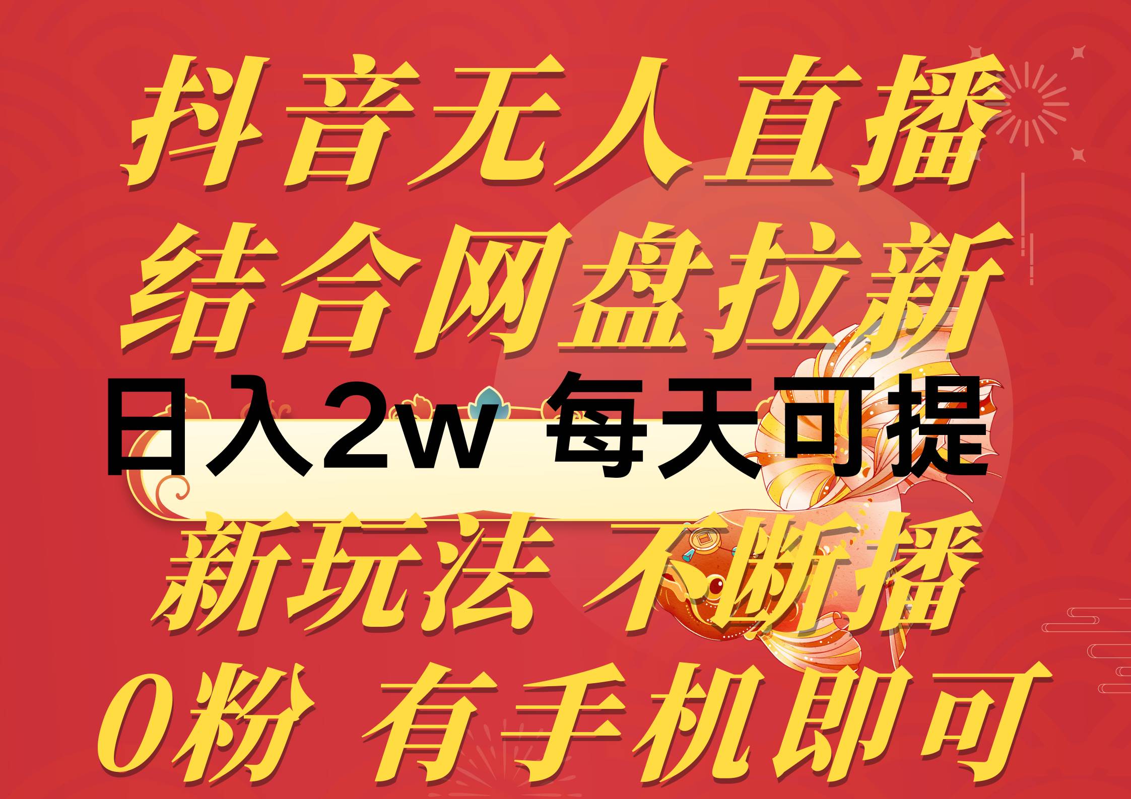 抖音无人直播结合网盘拉新，日入2万+，提现次日到账！-玖儿的学习笔记