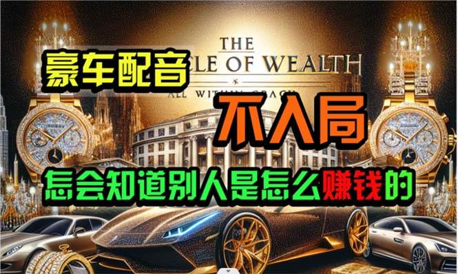 【爆款项目】炫富神器，简单粘贴复制，当天闷声发财！不靠门路，无上限收益！-玖儿的学习笔记