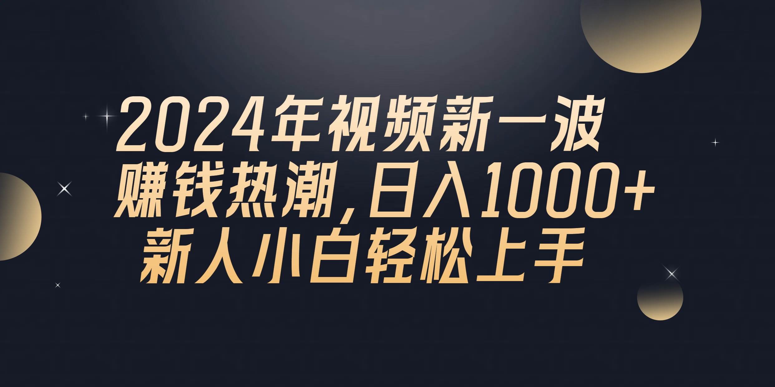 暴利来袭！2024年QQ聊天视频赚钱热潮，日入1000+，新人小白轻松上手！-玖儿的学习笔记