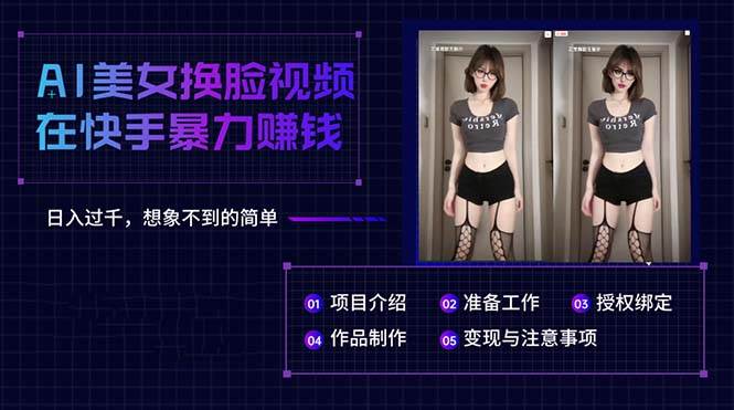 2024年热门爆款！AI美女换脸视频在快手日入过千，简单操作想象不到！-玖儿的学习笔记