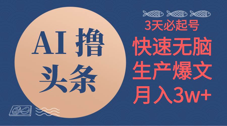 2024年AI撸头条月入过3W！无脑操作3分钟赚钱方法大揭秘！-玖儿的学习笔记