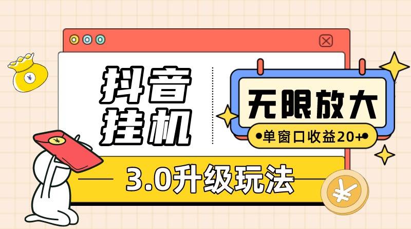抖音挂机3.0玩法！单窗20-50可放大！支持电脑版本和模拟器！百度搜索量关键词：抖音挂机项目、躺赚玩法、无限注册抖音教程-玖儿的学习笔记