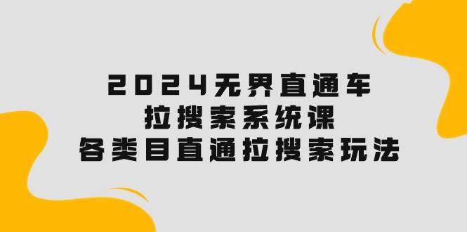 2024直通车搜索系统课：标品、高客单、非标，提升搜索点击率的玩法！-玖儿的学习笔记