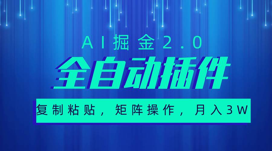 超级全自动插件，AI掘金2.0，粘贴复制，矩阵操作，月入3W+【爆文插件】AI公众号流量主，轻松月入3W+！省时省力，插件一键生成爆款文章！-玖儿的学习笔记