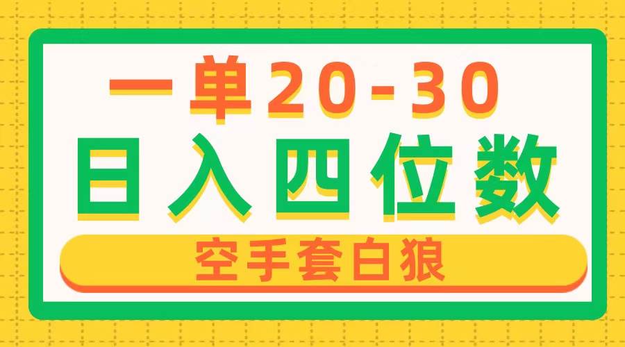 玩转差价赚钱，每天100单，一单利润20-30，简单无套路-玖儿的学习笔记