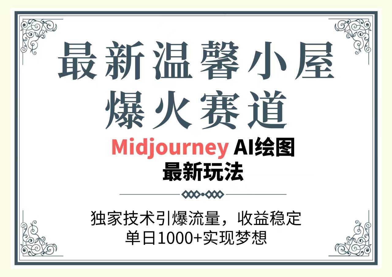 最新技术引爆流量！学习使用MidjourneyAi绘图工具，打造爆火赛道，赚取稳定高收益！-玖儿的学习笔记