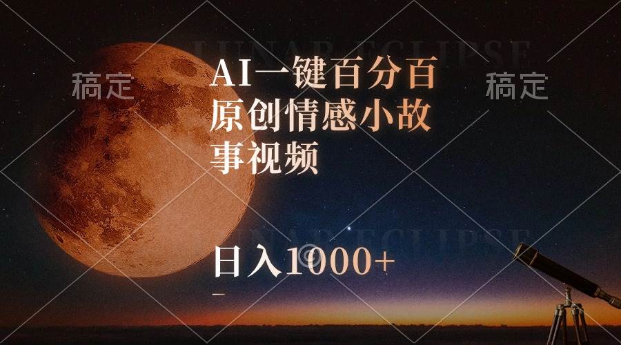 【AI一键百分百原创情感小故事视频】日入1000+，视频号霸占最顶赛道！-玖儿的学习笔记