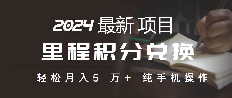 【独家秘籍】利用里程积分兑换机票赚取巨额利润，小白兼职月入5万+-玖儿的学习笔记