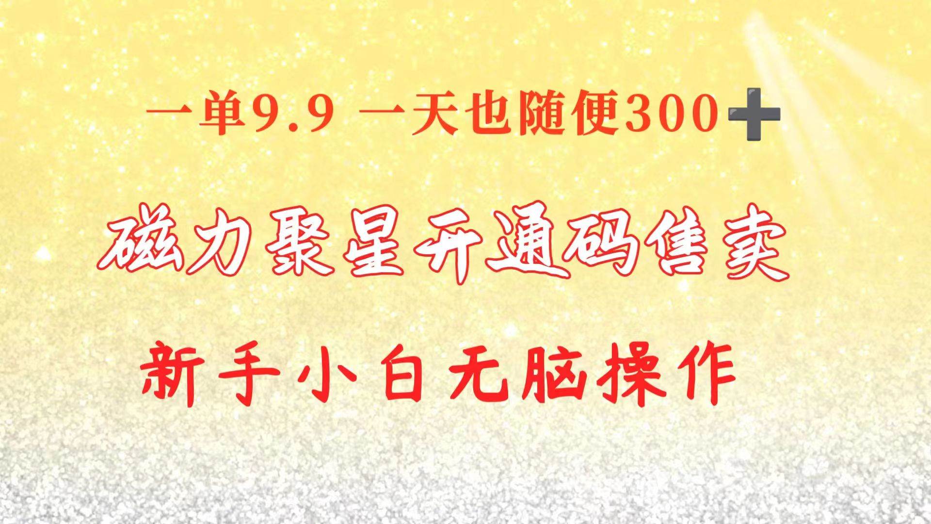 快手磁力聚星码：一单仅售9.9！轻松赚取每日300+，新手小白无需繁琐操作！-玖儿的学习笔记
