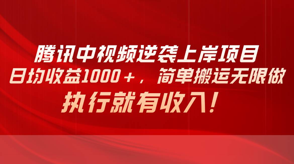 新手必看！腾讯视频中视频项目教程，日均收益1000+，轻松快速上热门，赚取高额收益！-玖儿的学习笔记