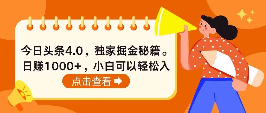 揭秘今日头条4.0新玩法，轻松日赚1000+！小白必备掘金秘籍全解析！-玖儿的学习笔记