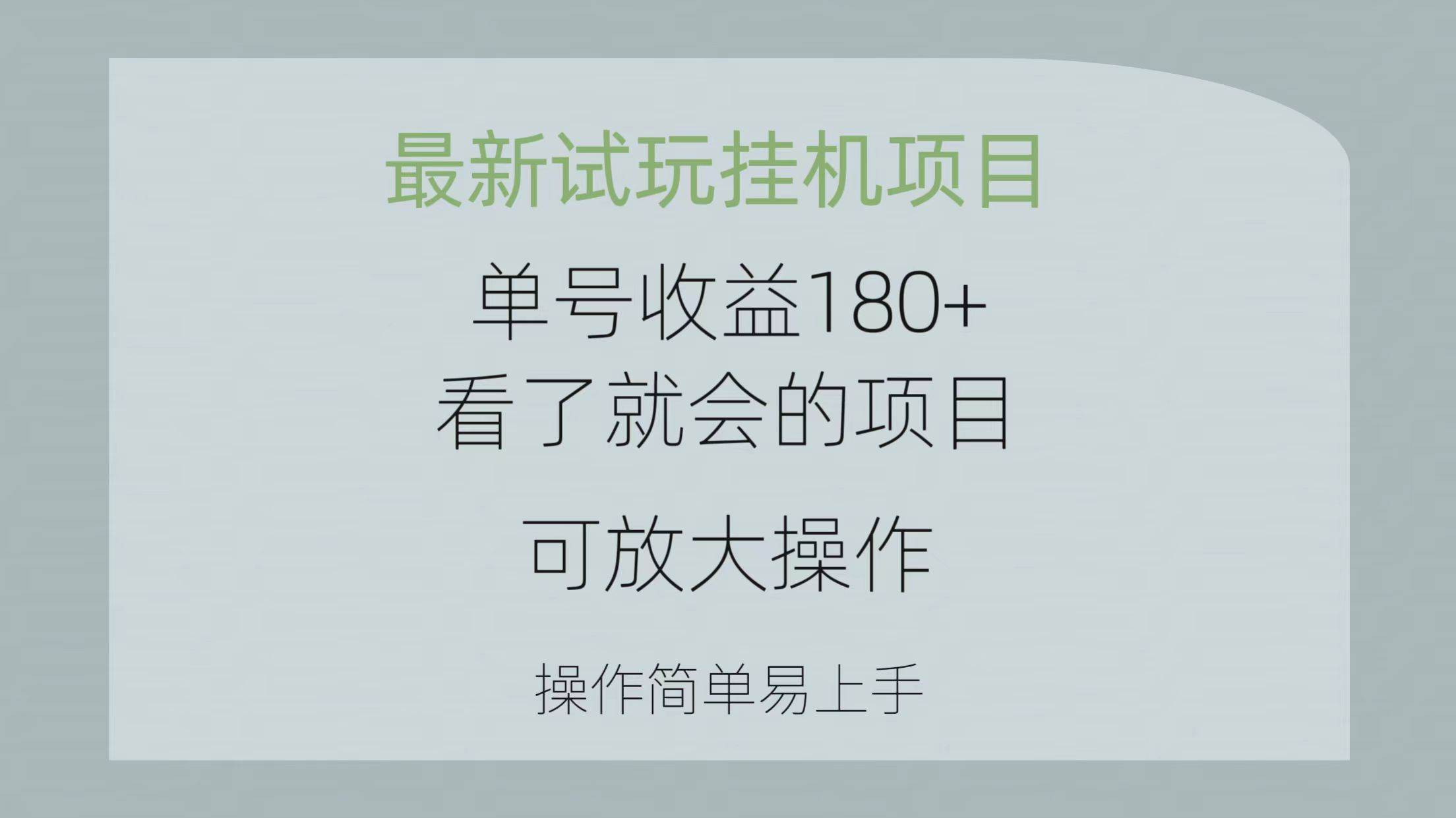 【最新试玩挂机项目】单号收益180+！放大操作，简单易上手，多手机多微信多收益！-玖儿的学习笔记