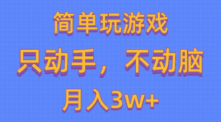 【简单玩游戏月入3w+】0成本一键分发，多平台矩阵引爆您的收益！（500G游戏资源）-玖儿的学习笔记